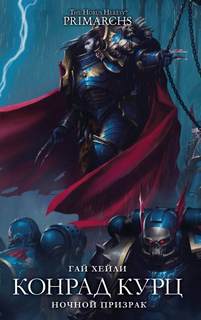 Warhammer 40000. Ересь Хоруса: Примархи Конрад Керз: Ночной Призрак