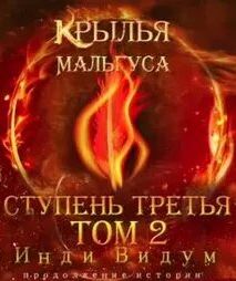 Крылья Мальгуса Ступень третья
