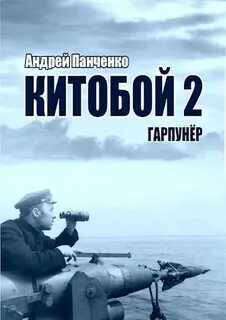 Китобой Гарпунёр