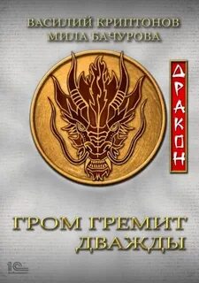 Гром гремит дважды Дракон