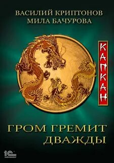 Гром гремит дважды Капкан