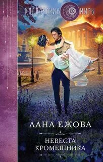 Воины ордена Кромешной тьмы Невеста кромешника