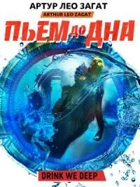 Лучшее Пьем до дна