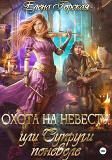 Эмеральд Охота на невесту, или Супруги поневоле