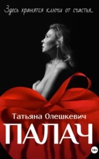 Ключи Палач