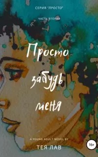 Просто Просто забудь меня