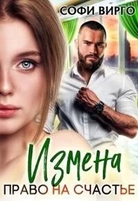 Чем закончится измена? Измена. Право на счастье