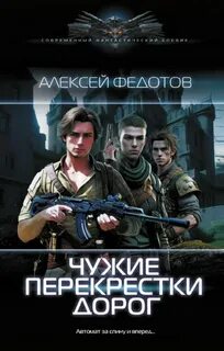 Драконьеры Чужие перекрестки дорог