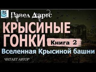 Вселенная Крысиной Башни Крысиные гонки