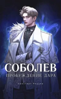 Соболев Пробуждение дара