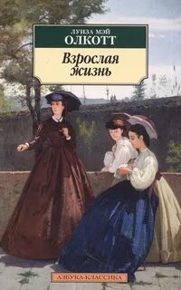 Взрослая жизнь