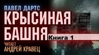 Вселенная Крысиной Башни Крысиная башня