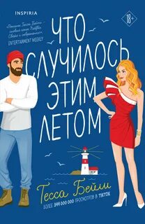 Сестры Беллинджер Что случилось этим летом