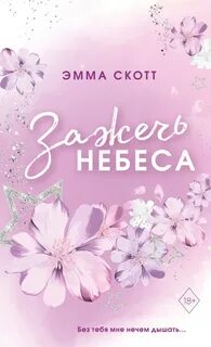 Прекрасные сердца Зажечь небеса