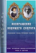Английский любовно-исторический роман от Люттоли Возвращение будущего супруга