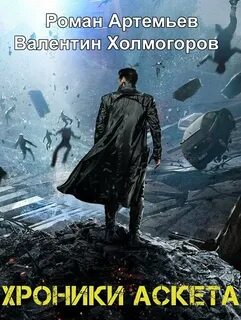 Хроники Аскета Исход