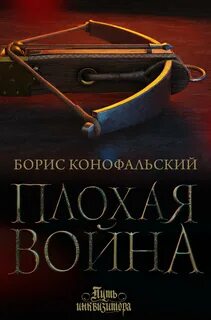 Путь инквизитора Плохая война