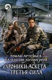 Хроники Аскета Вторжение