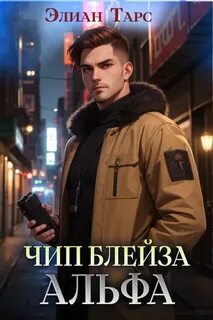 Путь Первородных Чип Блейза. Альфа