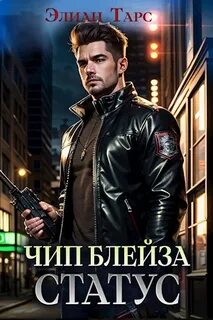 Путь Первородных Чип Блейза. Статус
