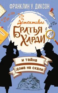 Братья Харди Братья Харди и тайна дома на скале