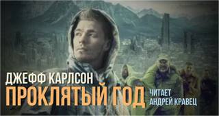 Наночума Проклятый год