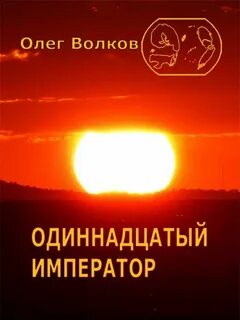 Человек за троном Одиннадцатый император