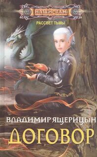Рассвет Тьмы Договор