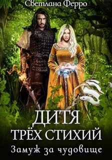 Возрождение драконов Дитя трёх стихий Замуж за чудовище