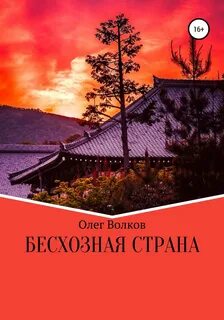 Человек за троном Бесхозная страна