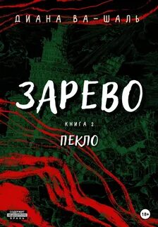 Зарево Пекло