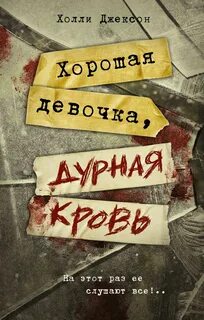 Хороших девочек не убивают Хорошая девочка, дурная кровь