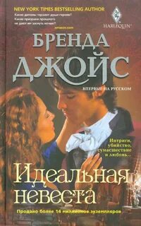 Семейство де Уоренн Идеальная невеста