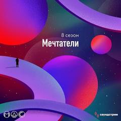 Подкасты для SoundStream Мечтатели