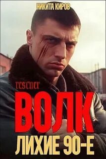 Волков Волк: Лихие 90-е