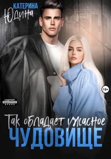 Чудовище Так обладает ужасное чудовище