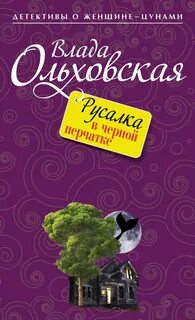 Виктория Сальери. Детектив, живущий по соседству Русалка в черной перчатке