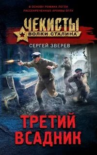 Чекисты. Волки Сталина Третий всадник