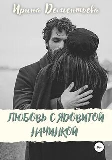 Преступления на десерт Любовь с ядовитой начинкой