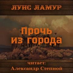 Золотая ловушка Прочь из города