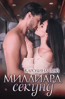 #про запрет Миллиард секунд
