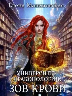 Университет драконологии Зов крови