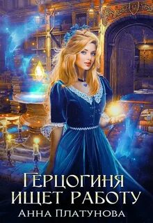 Герцоги в бегах Герцогиня ищет работу