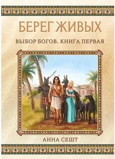 Берег Живых Выбор богов