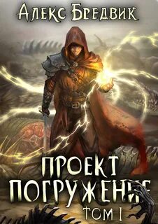 Проект Погружение Странник