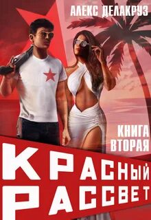 Красный рассвет Черный отряд