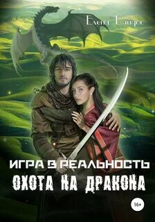 Игра в Реальность Охота на дракона
