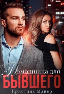 Короли Помощница для бывшего