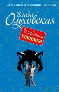 Агния Туманова. Детектив с места событий Псевдоним хищника