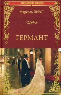 В поисках утраченного времени У Германтов